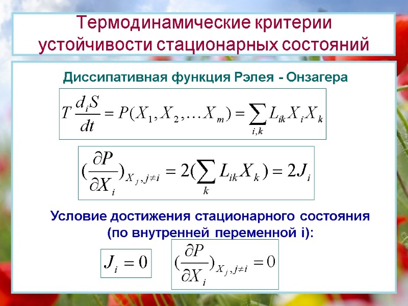 Неравновесная термодинамика презентация