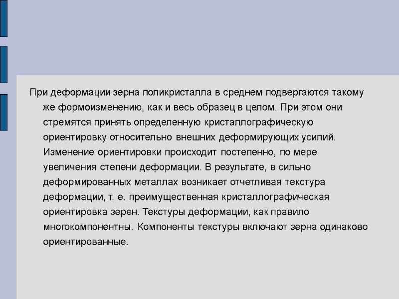 Раздел 10 ТЕКСТУРА ДЕФОРМАЦИИ НЕКОТОРЫЕ ЗАКОНОМЕРНОСТИ ОБРАЗОВАНИЯ ТЕКСТУРЫ