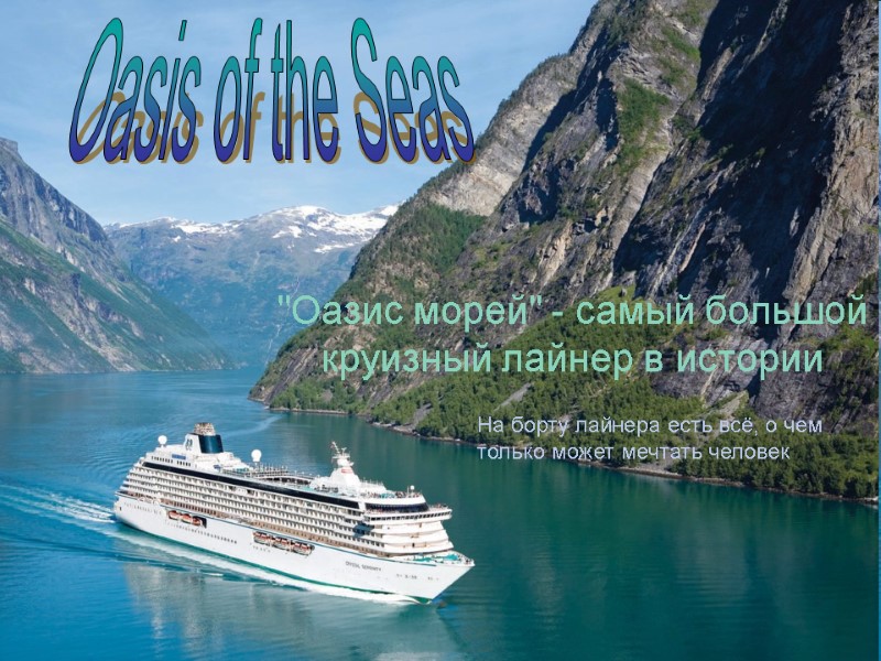 «Оазис морей» — самый большой круизный лайнер в
