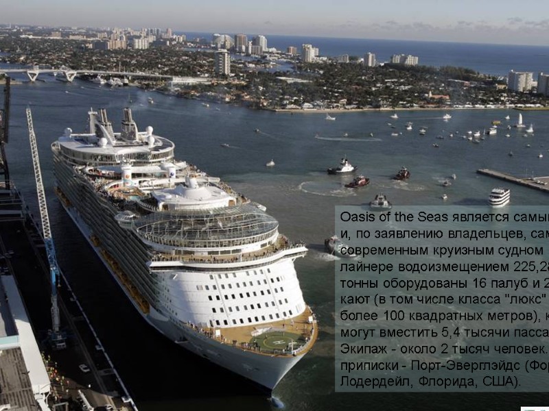 «Оазис морей» — самый большой круизный лайнер в