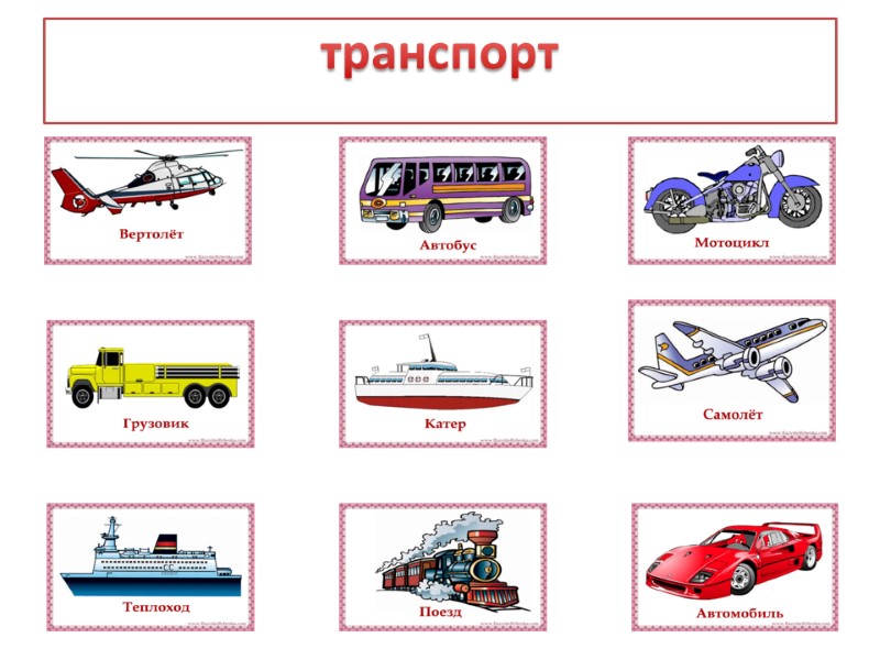 Транспорт наземный воздушный водный подземный картинки для детей