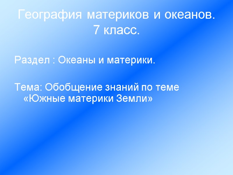 География материков и океанов. 7 класс. Раздел