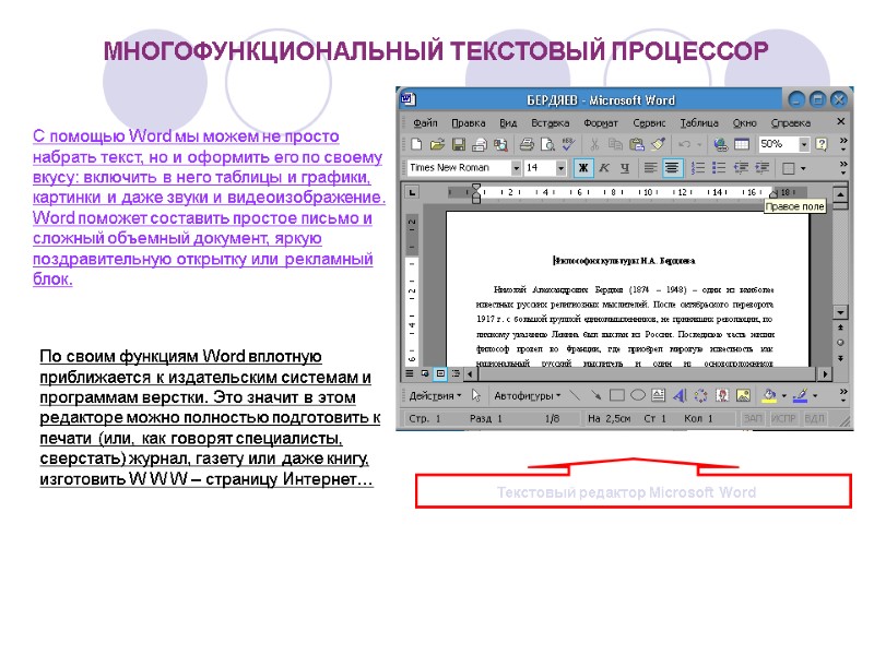 Реферат: Основы текстового редактора Microsoft Word