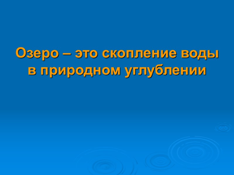 Озёра Озеро – это скопление воды в природном