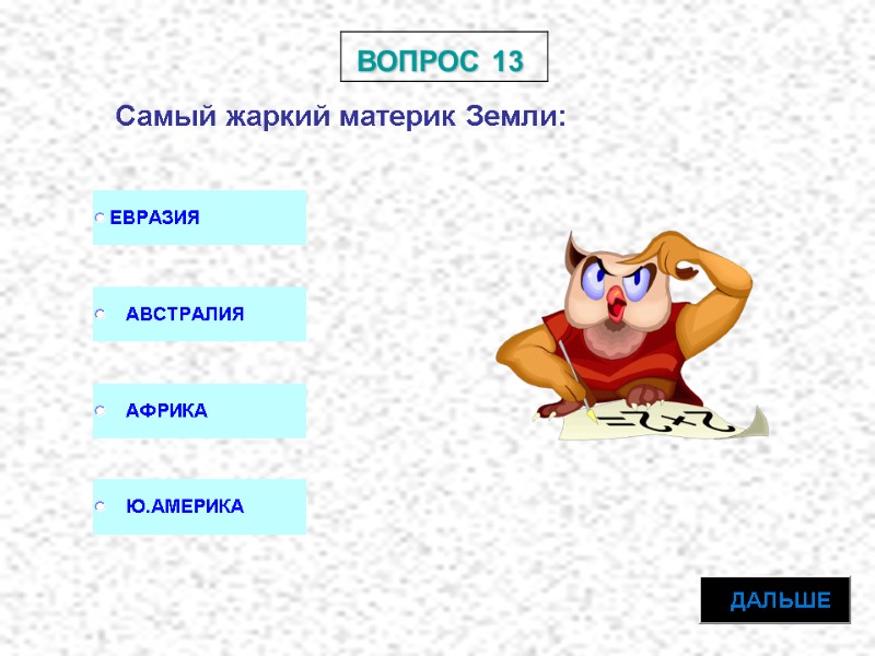 Тест «Материки» ВОПРОС 1 Самый большой материк это: