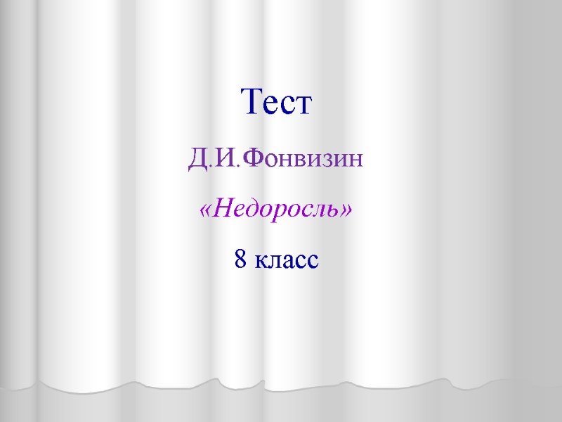 Тест Д.И.Фонвизин «Недоросль» 8 класс ВОПРОС 1 Какому