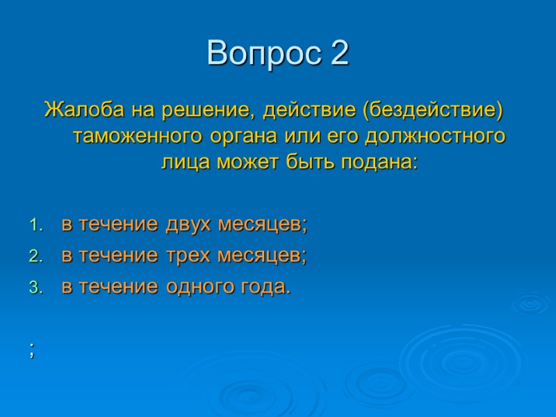 Тест 6 ОБЖАЛОВАНИЕ РЕШЕНИЙ, ДЕЙСТВИЙ (БЕЗДЕЙСТВИЯ) ТАМОЖЕННЫХ ОРГАНОВ