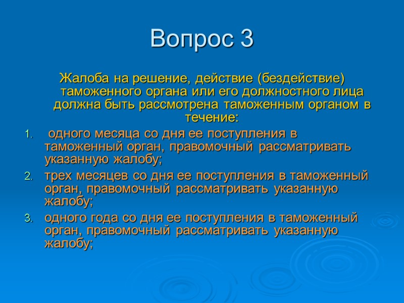 Тест 6 ОБЖАЛОВАНИЕ РЕШЕНИЙ, ДЕЙСТВИЙ (БЕЗДЕЙСТВИЯ) ТАМОЖЕННЫХ ОРГАНОВ