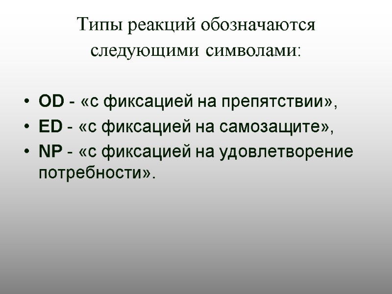 Контрольная работа по теме Фрустрация, типы реакций в состоянии фрустрации