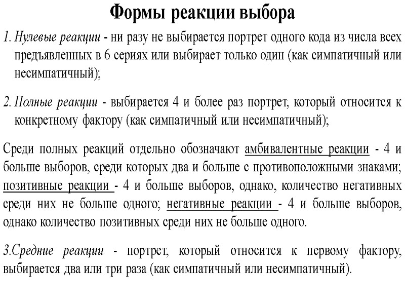 Формы реакции выбора Нулевые реакции - ни разу не вы­бирается портрет одного кода из