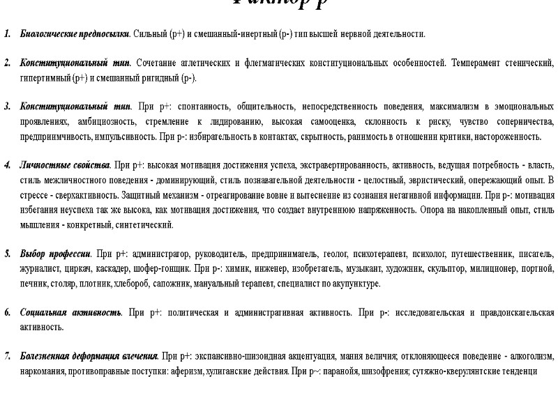 Фактор p  Биологические предпосылки. Сильный (р+) и смешанный-инертный (p-) тип высшей нервной деятельности.