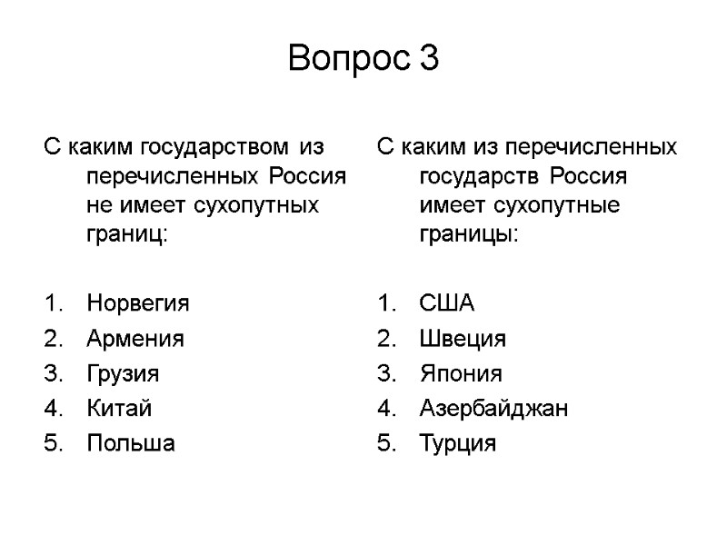 Тест 1 Тема: Россия на карте мира. Вопрос