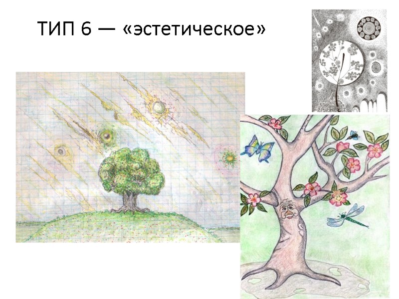 Представлен на рисунке 3 рисунок. Проективные методики. Проективный рисунок. Проективные методики картинки для презентации. Проективная методика розовый куст.