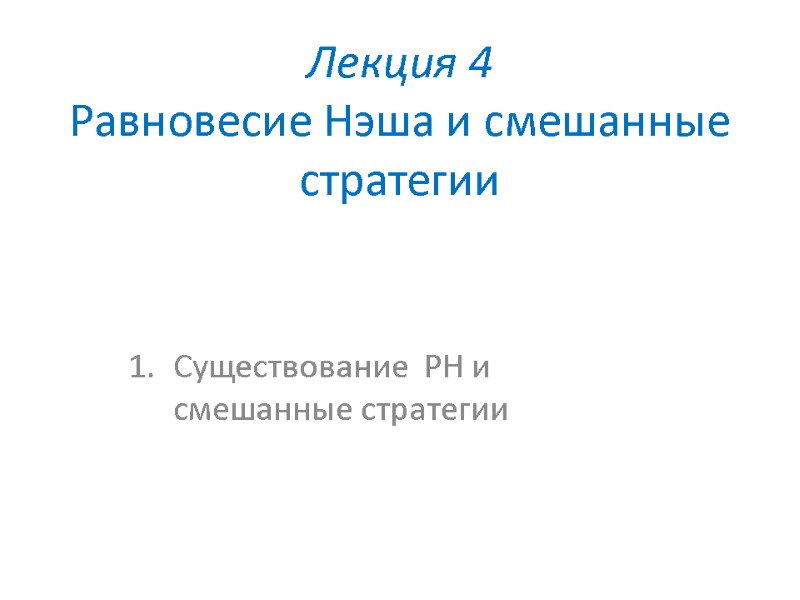 Лекция 4 Равновесие Нэша и смешанные стратегии Существование