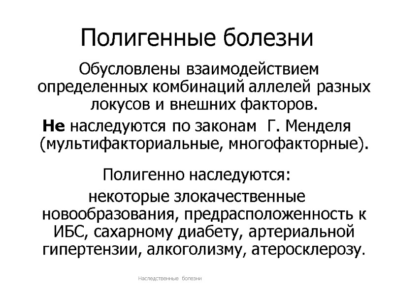 Полигенные болезни фото