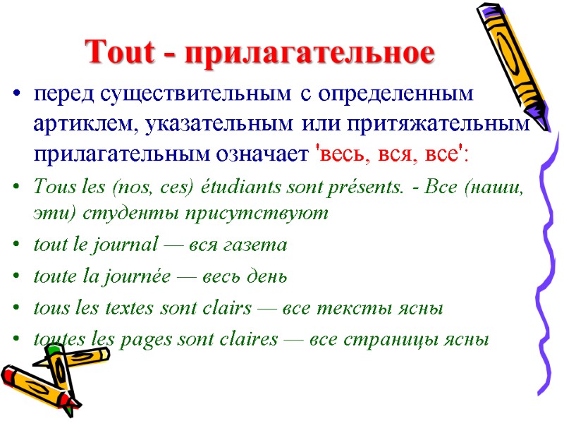 Tout (toute, tous, toutes) Во французском языке слово