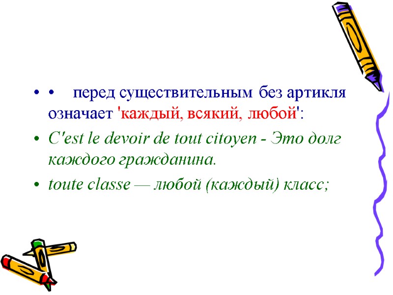 Tout (toute, tous, toutes) Во французском языке слово