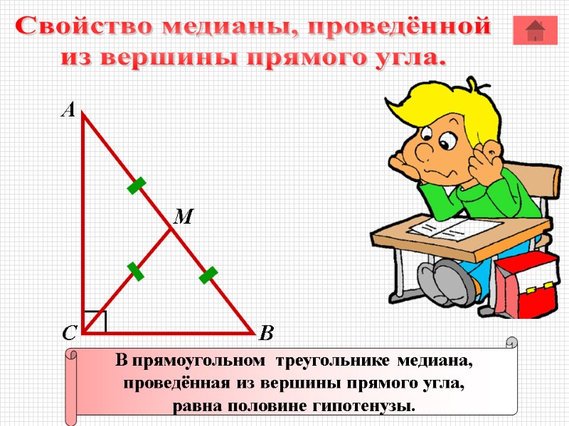 Медиана прямого угла в прямоугольном треугольнике равна. Медина проведена из вершигы прмого ЦГЛА. Свойство Медианы в прямоугольном треугольнике. Медиана в прямоугольном треугольнике. Медиана прямоугольного т.