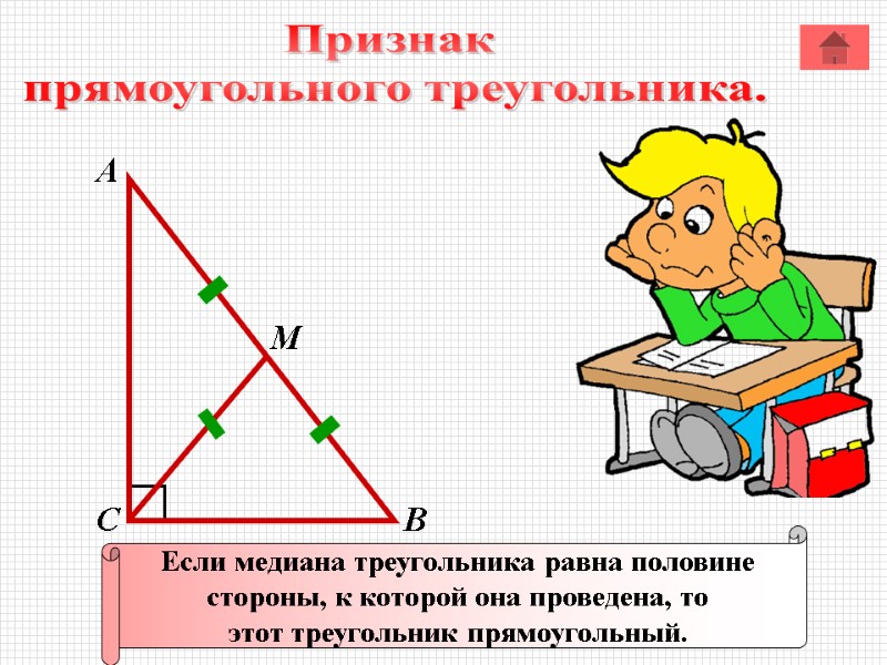 Свойство медианы прямоугольного треугольника проведенной. Свойство Медианы в прямоугольном треугольнике. В прямоугольном треугольнике Медиана равна половине стороны. Медиана равна половине стороны. Признаки Медианы в прямоугольном треугольнике.