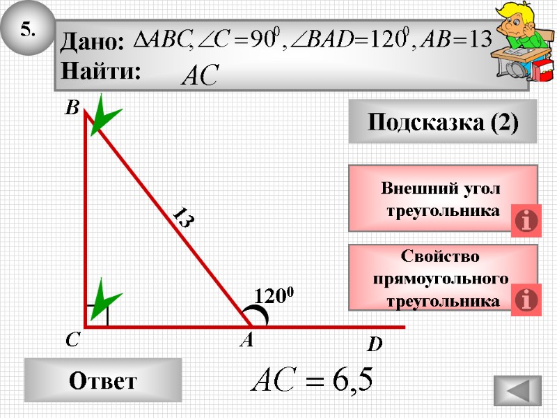 Прямоугольные треугольники 7 класс презентация