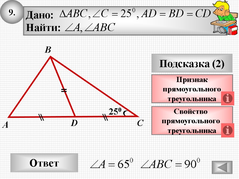 Некоторые свойства прямоугольных треугольников 7 класс презентация