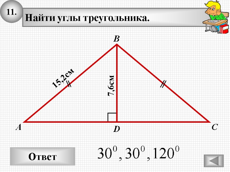 Задачи по теме прямоугольные треугольники 7 класс по готовым чертежам с ответами