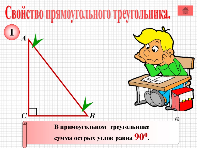 Задачи по теме прямоугольные треугольники 7 класс по готовым чертежам с ответами