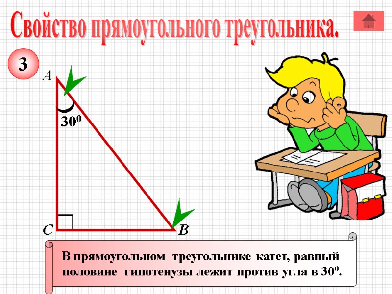 Прямоугольный треугольник задачи на готовых чертежах 7 класс