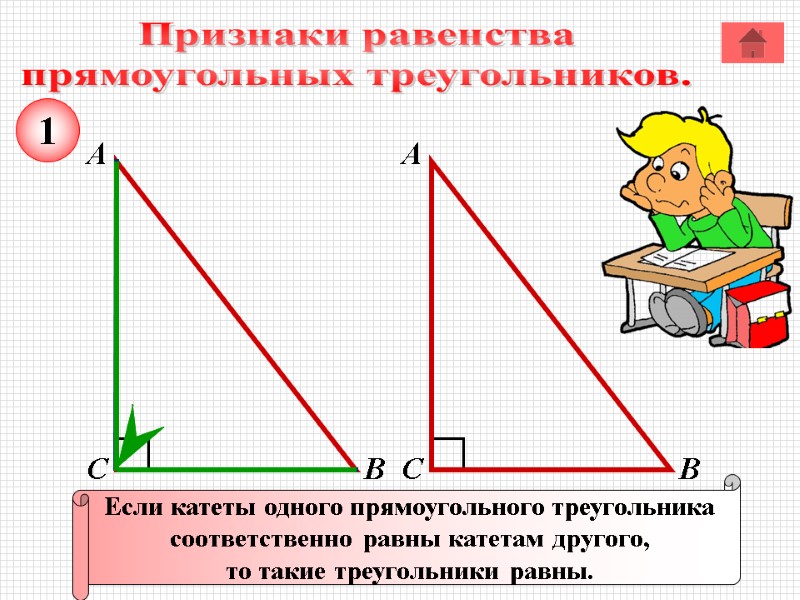 В прямоугольном треугольнике гипотенуза больше катета. Если катеты прямоугольного треугольника равны. Если катеты одного прямоугольного треугольника. Катеты и гипотенуза треугольника. Если катеты одного прямоугольного треугольника равны катетам.