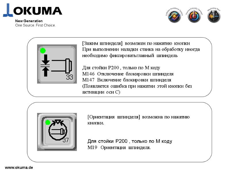 >www.okuma.de New Generation One Source. First Choice. [Зажим шпинделя] возможен по нажатию кнопки При