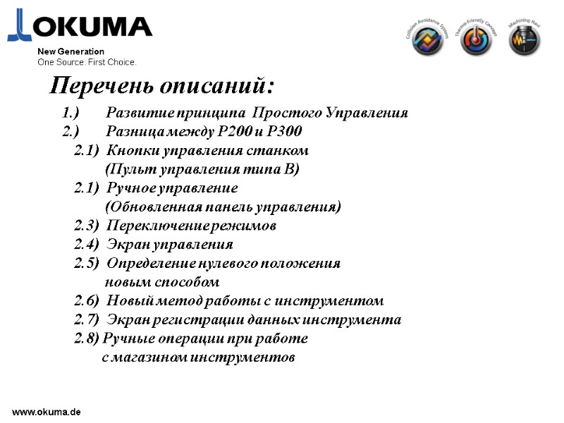 >www.okuma.de Перечень описаний: 1.) Развитие принципа  Простого Управления 2.) Разница между P200 и