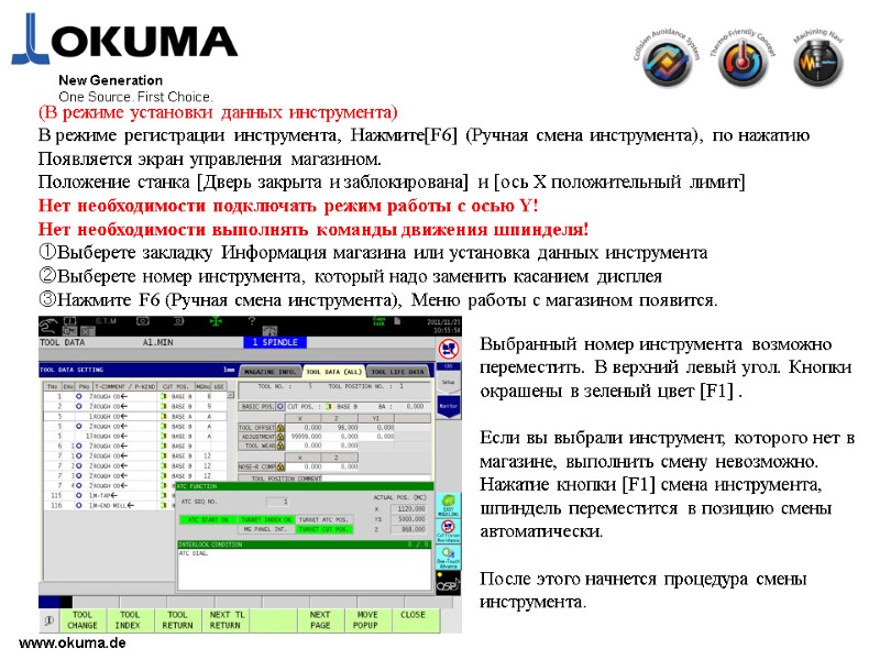 >(В режиме установки данных инструмента) В режиме регистрации инструмента, Нажмите[F6] (Ручная смена инструмента), по