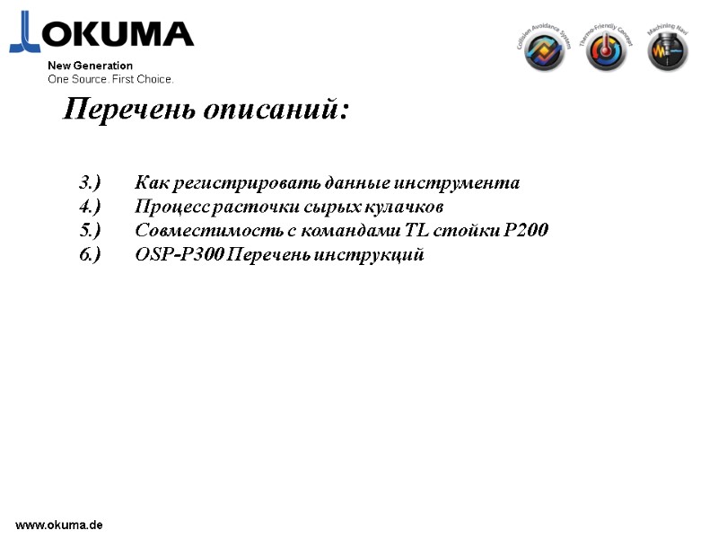 >www.okuma.de Перечень описаний: 3.) Как регистрировать данные инструмента 4.) Процесс расточки сырых кулачков 5.)