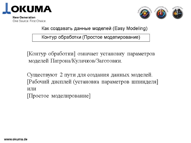 >www.okuma.de New Generation One Source. First Choice.  Как создавать данные моделей (Easy Modeling)