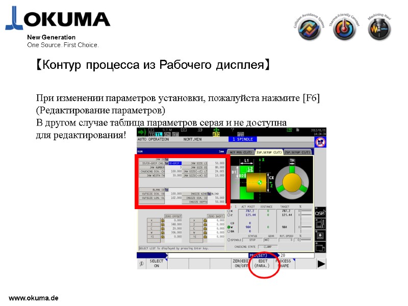 >www.okuma.de New Generation One Source. First Choice. 【Контур процесса из Рабочего дисплея】  При