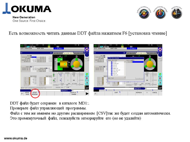 >www.okuma.de New Generation One Source. First Choice. Есть возможность читать данные DDT файла нажатием