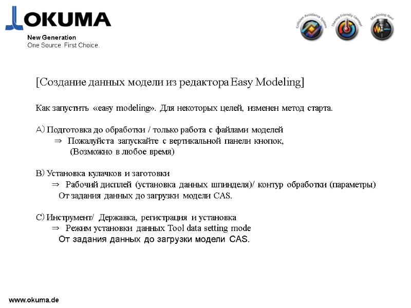 >www.okuma.de New Generation One Source. First Choice. [Создание данных модели из редактора Easy Modeling]