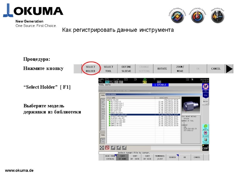>www.okuma.de New Generation One Source. First Choice. Как регистрировать данные инструмента Процедура: Нажмите кнопку