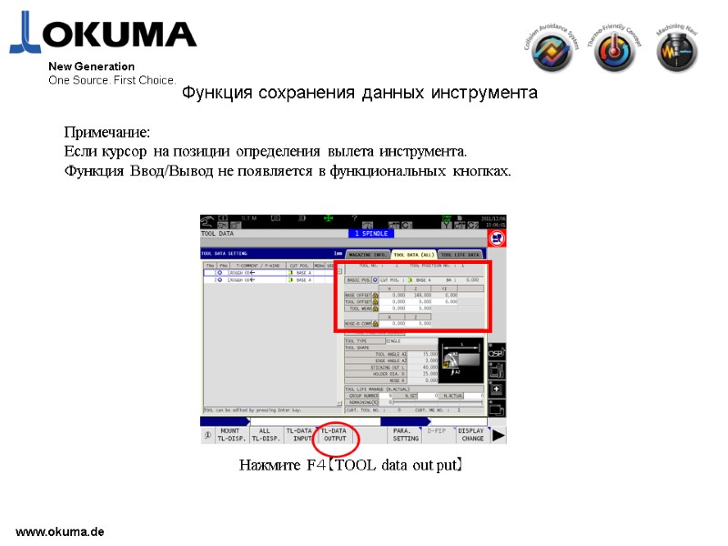 >www.okuma.de New Generation One Source. First Choice. Примечание: Если курсор на позиции определения вылета