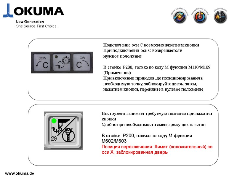 >www.okuma.de New Generation One Source. First Choice. Подключение оси C возможно нажатием кнопки При