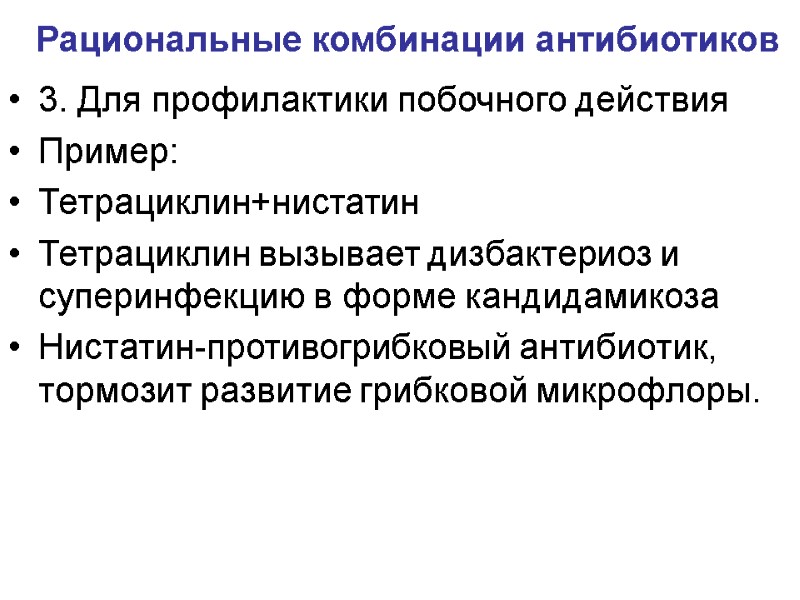 Комбинации антибиотиков. Рациональные комбинации антибиотиков. Наиболее рациональные комбинации антибиотиков. Профилактика побочных действий антибиотиков. Рациональные комбинации антибиотиков примеры.