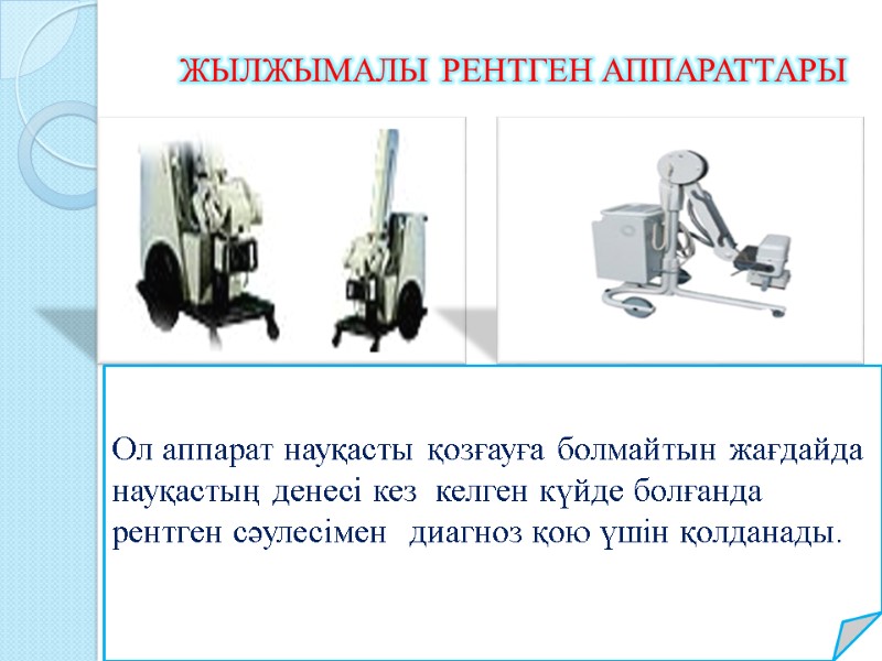 Рентген сәулелері презентация