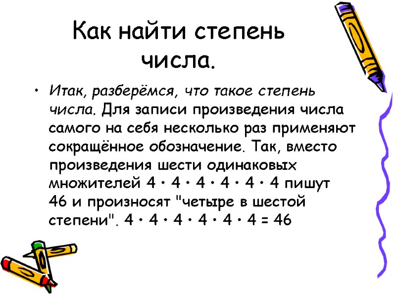 Найти 1 в степени 3 2. Как вычислить степень из числа. Как находится степень числа. Как определить степень числа 5 класс. Степени чисел.