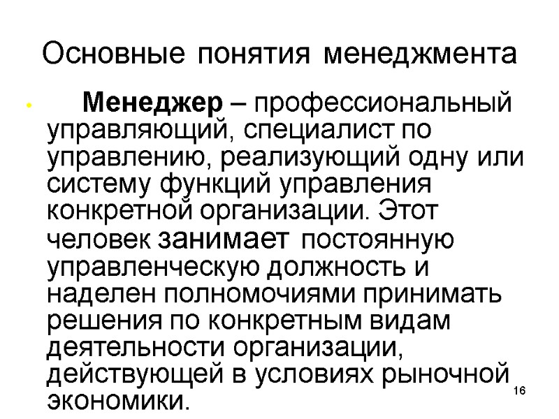 Менеджер термины. Понятие менеджер. Основные понятия менеджмента. Понятие менеджер и менеджмент. Основные термины менеджмента.