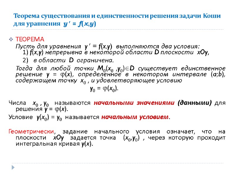 Доказательство единственности. Теорема о существовании решения дифференциального уравнения. Условия существования и единственности решения задачи Коши. Теорема Коши о существовании и единственности решения. Теорема существования и единственности задачи Коши.