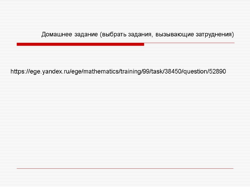 https://ege.yandex.ru/ege/mathematics/training/99/task/38450/question ...