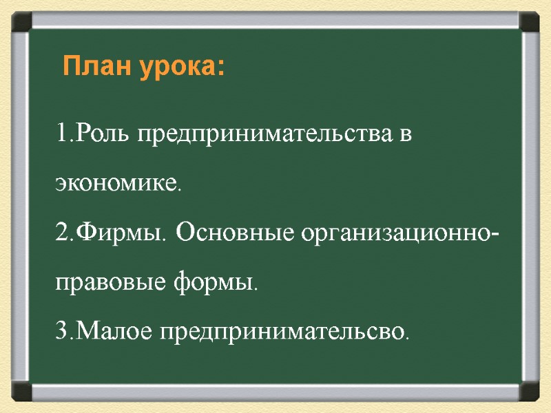 Роль предпринимательства в экономике план