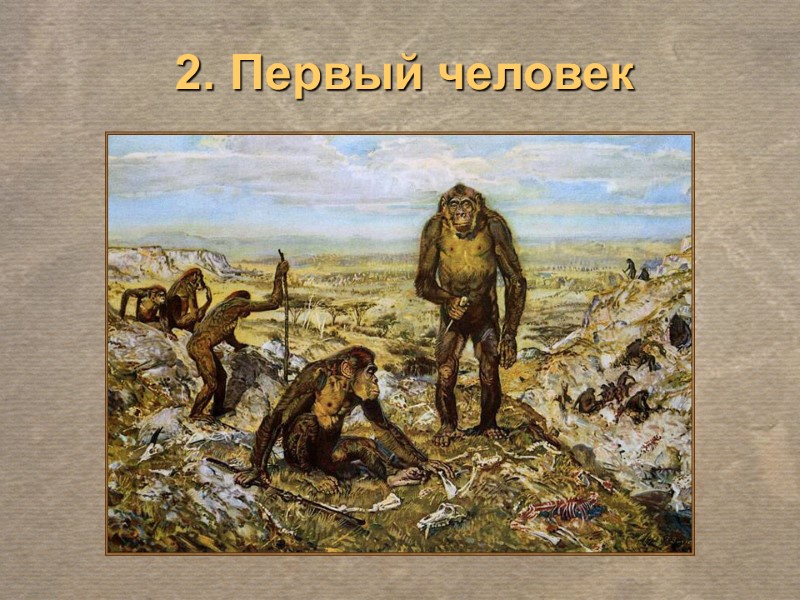 Первые народы на земле