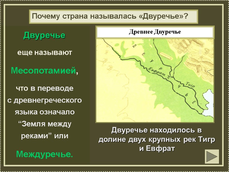 Древнее Двуречье План урока Географическое положение и природа