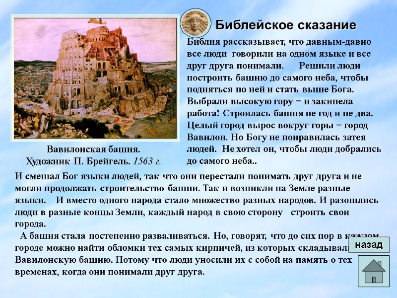 Сказания история. Библейские мифы. Библейские сказания. Ьбдрассказ о ь библийских сказаниях. Библейские сказания мифы.